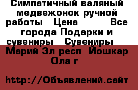  Симпатичный валяный медвежонок ручной работы › Цена ­ 500 - Все города Подарки и сувениры » Сувениры   . Марий Эл респ.,Йошкар-Ола г.